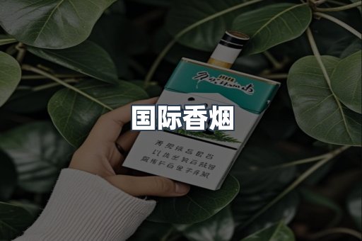 国际香烟